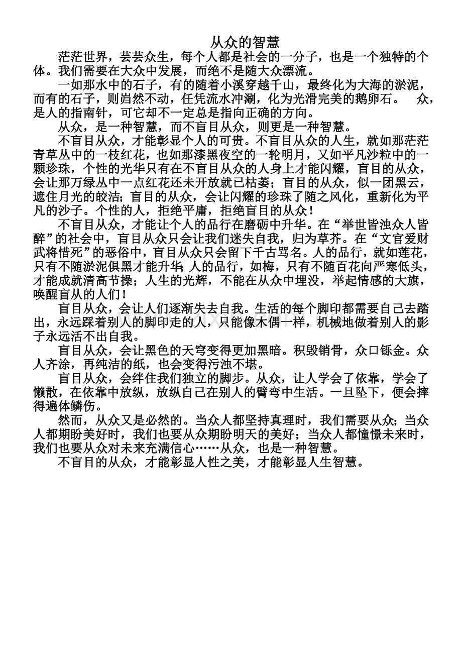 ”拒绝盲从“范文.doc_第2页