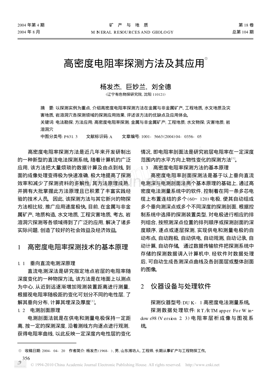 高密度电阻率探测方法及其应用_杨发杰.pdf_第1页