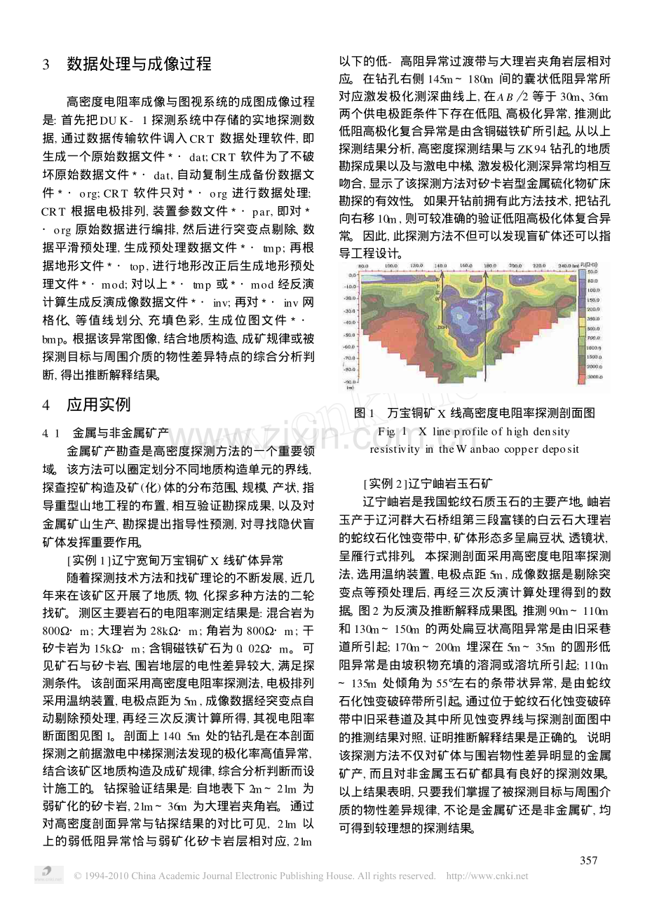 高密度电阻率探测方法及其应用_杨发杰.pdf_第2页