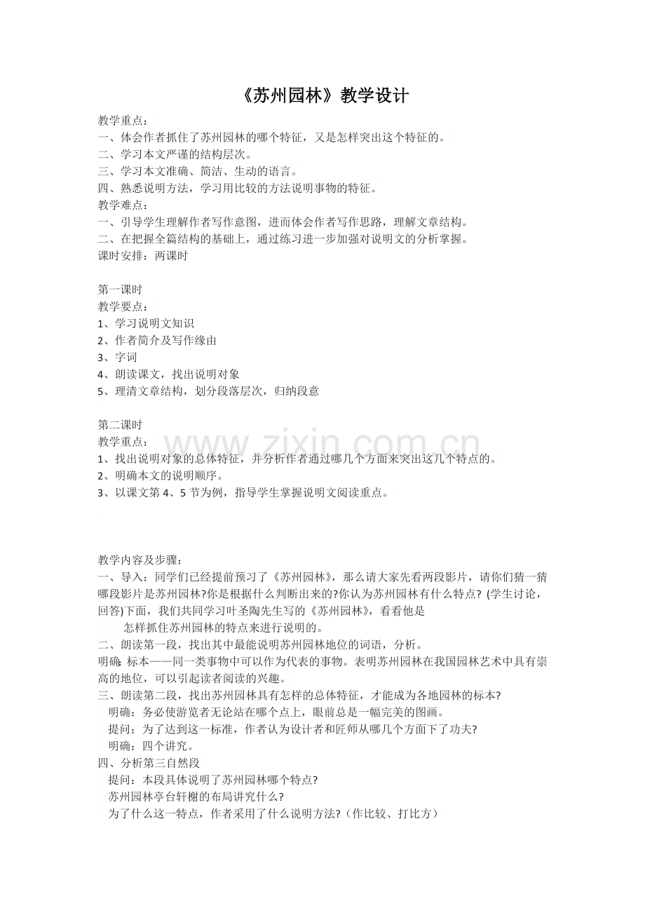 《苏州园林》教学.doc_第1页