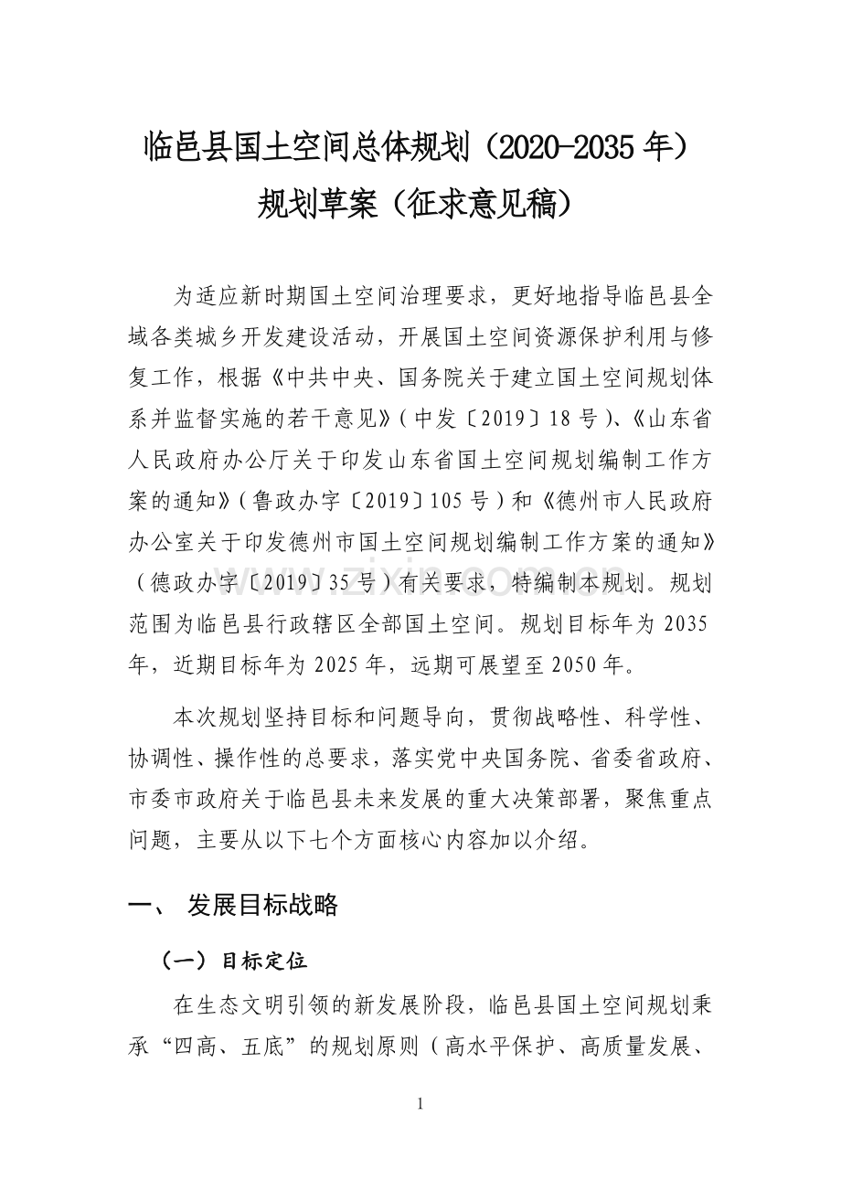 临邑县国土空间总体规划（2020-2035年）.doc_第1页