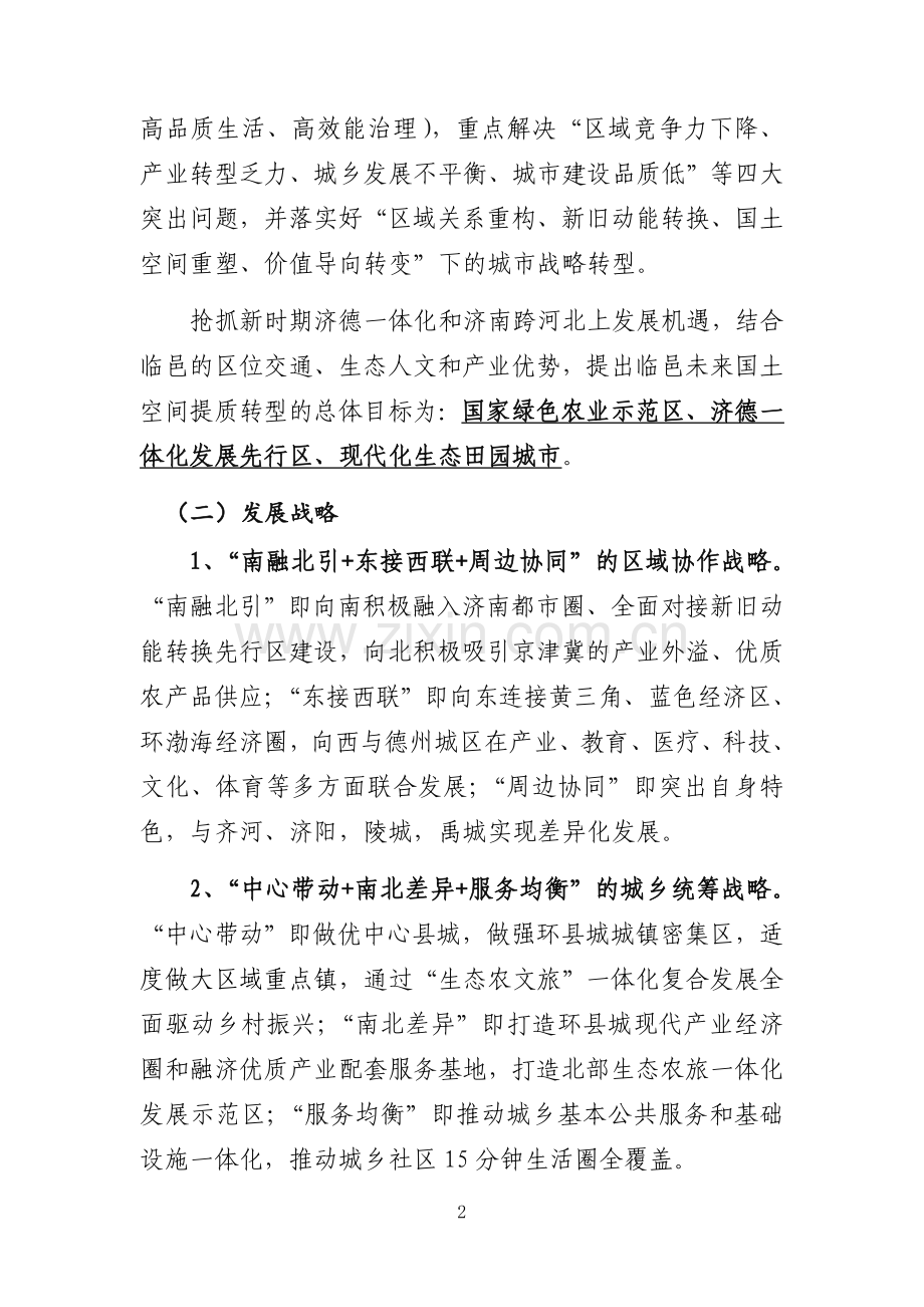 临邑县国土空间总体规划（2020-2035年）.doc_第2页