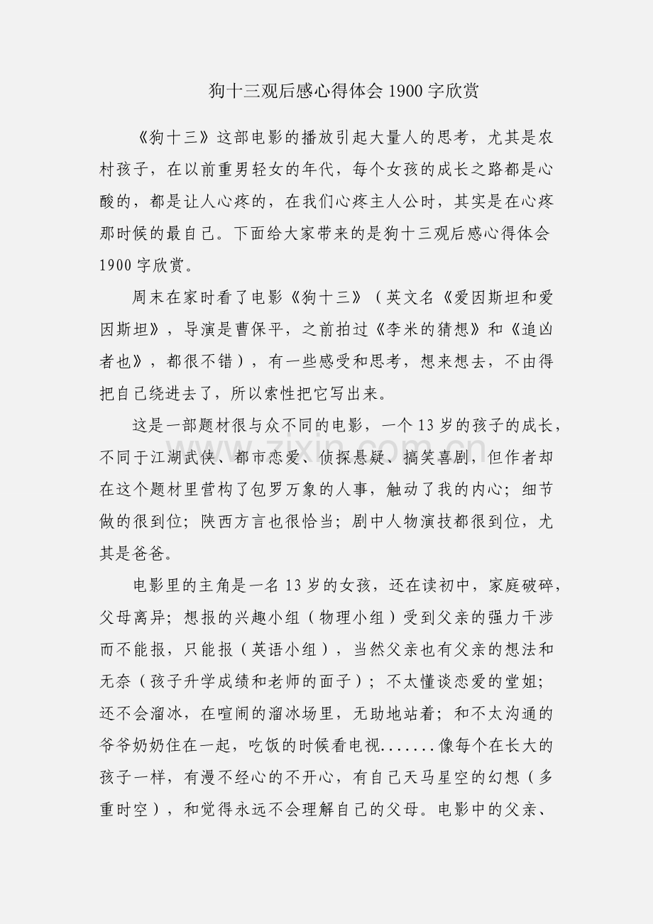 狗十三观后感心得体会1900字欣赏.docx_第1页