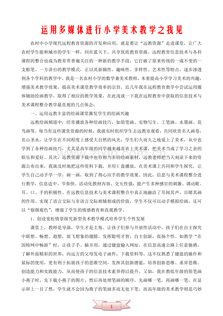 运用多媒体进行小学美术教学之我见.doc_第1页