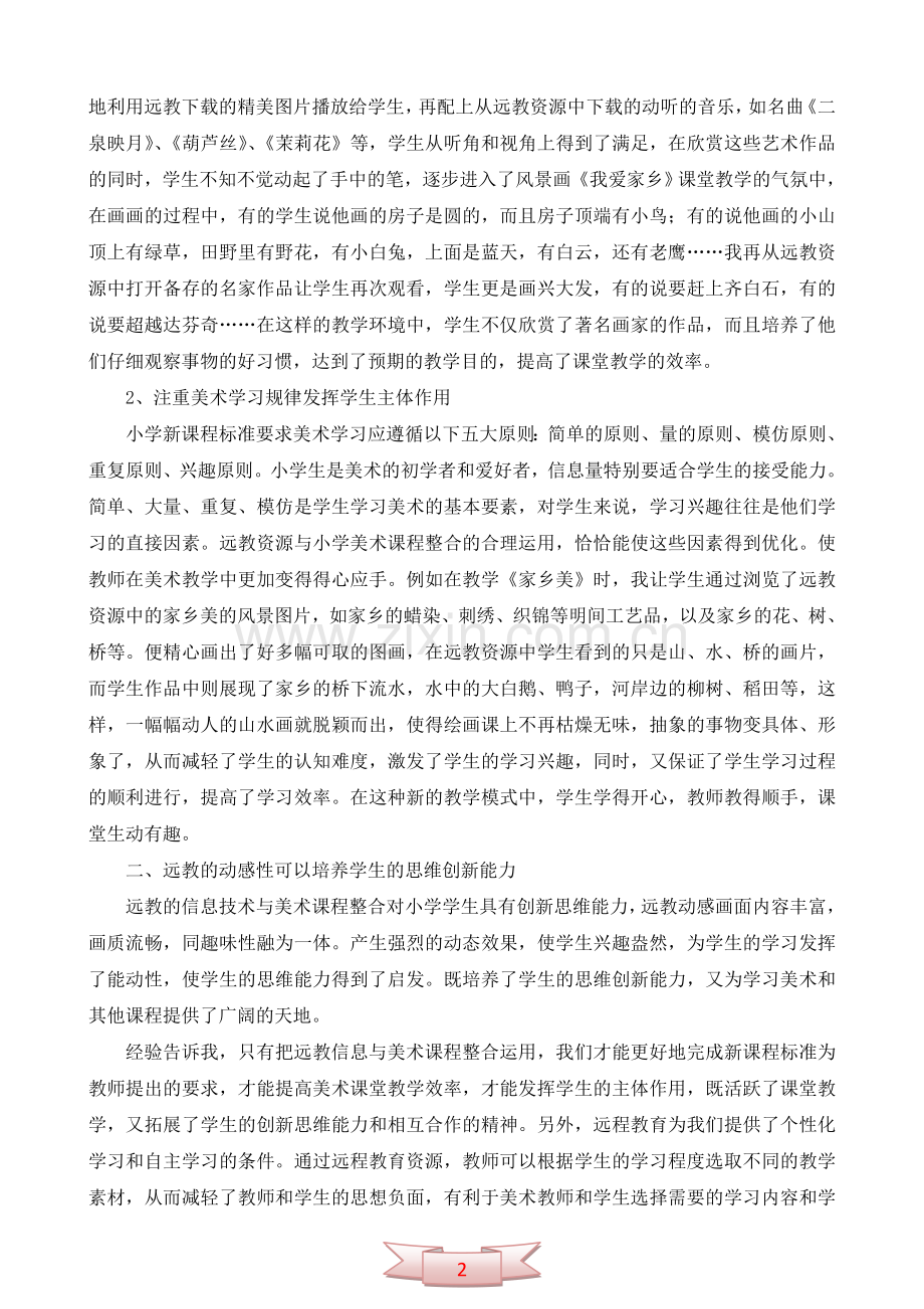 运用多媒体进行小学美术教学之我见.doc_第2页