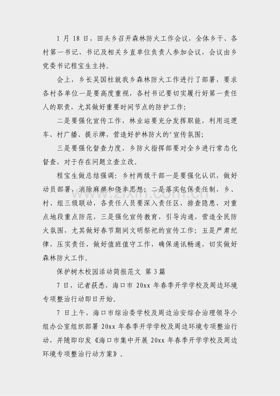 保护树木校园活动简报范文(3篇).pdf_第2页