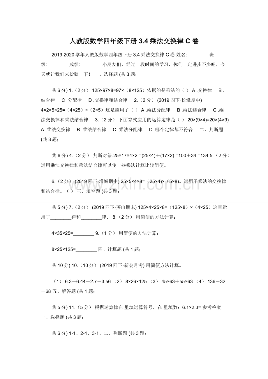 人教版数学四年级下册3.4乘法交换律C卷.docx_第1页