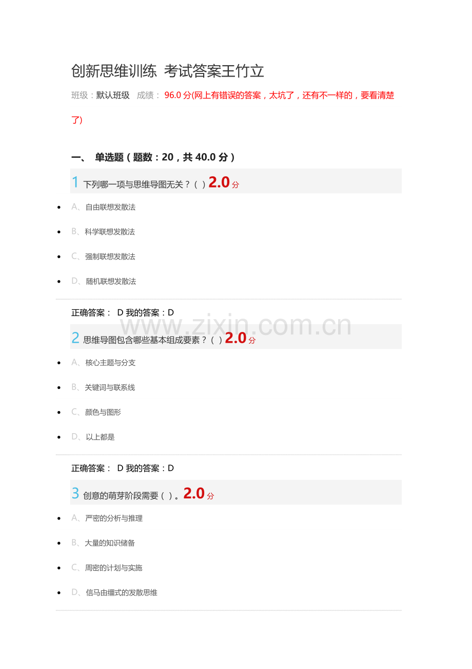 尔雅2016-07-10-创新思维训练考试答案.docx_第1页