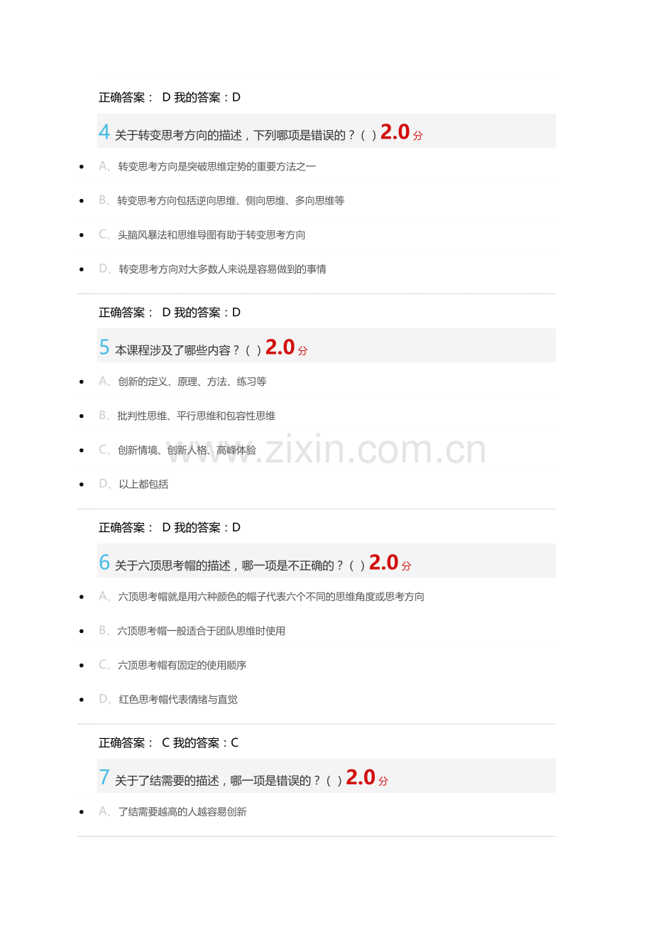尔雅2016-07-10-创新思维训练考试答案.docx_第2页