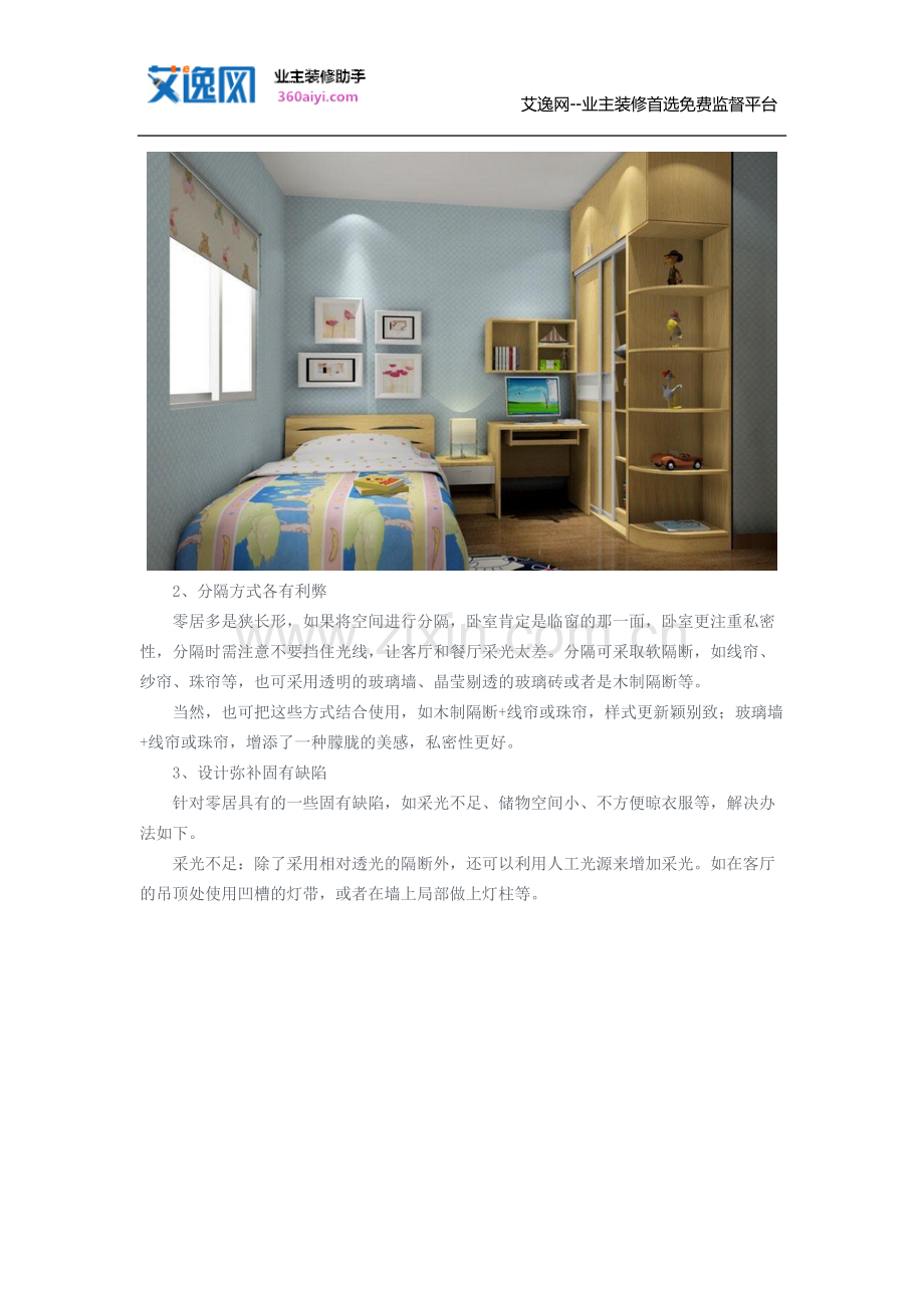零居室装修省钱方法.doc_第2页