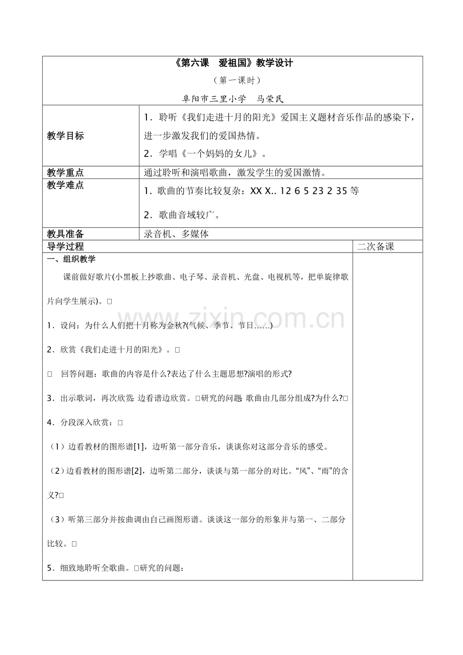 第六课--爱祖国.doc_第1页
