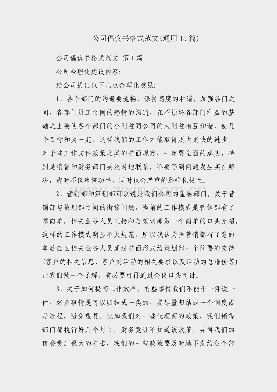 公司倡议书格式范文(通用15篇).pdf_第1页