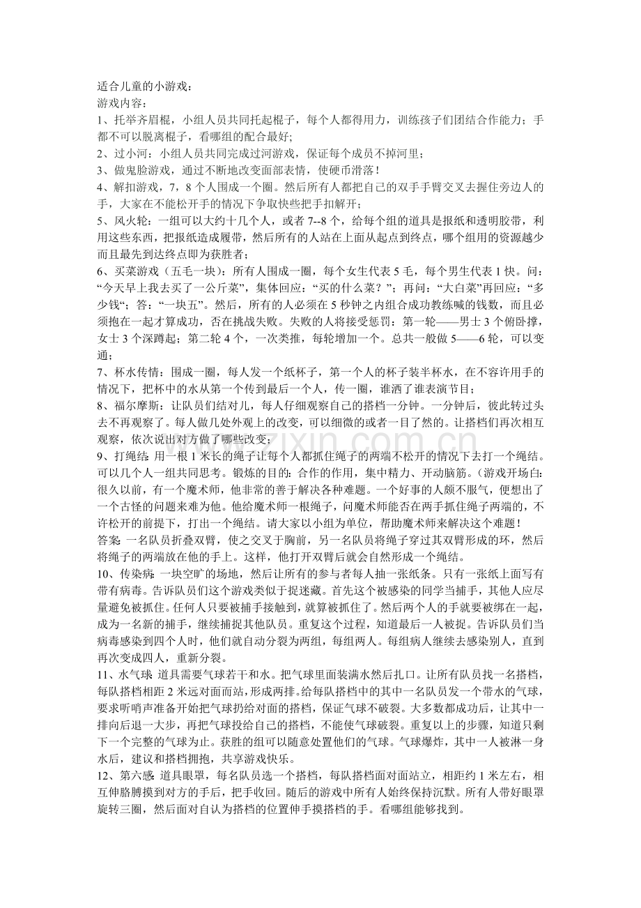 儿童拓展游戏.doc_第1页