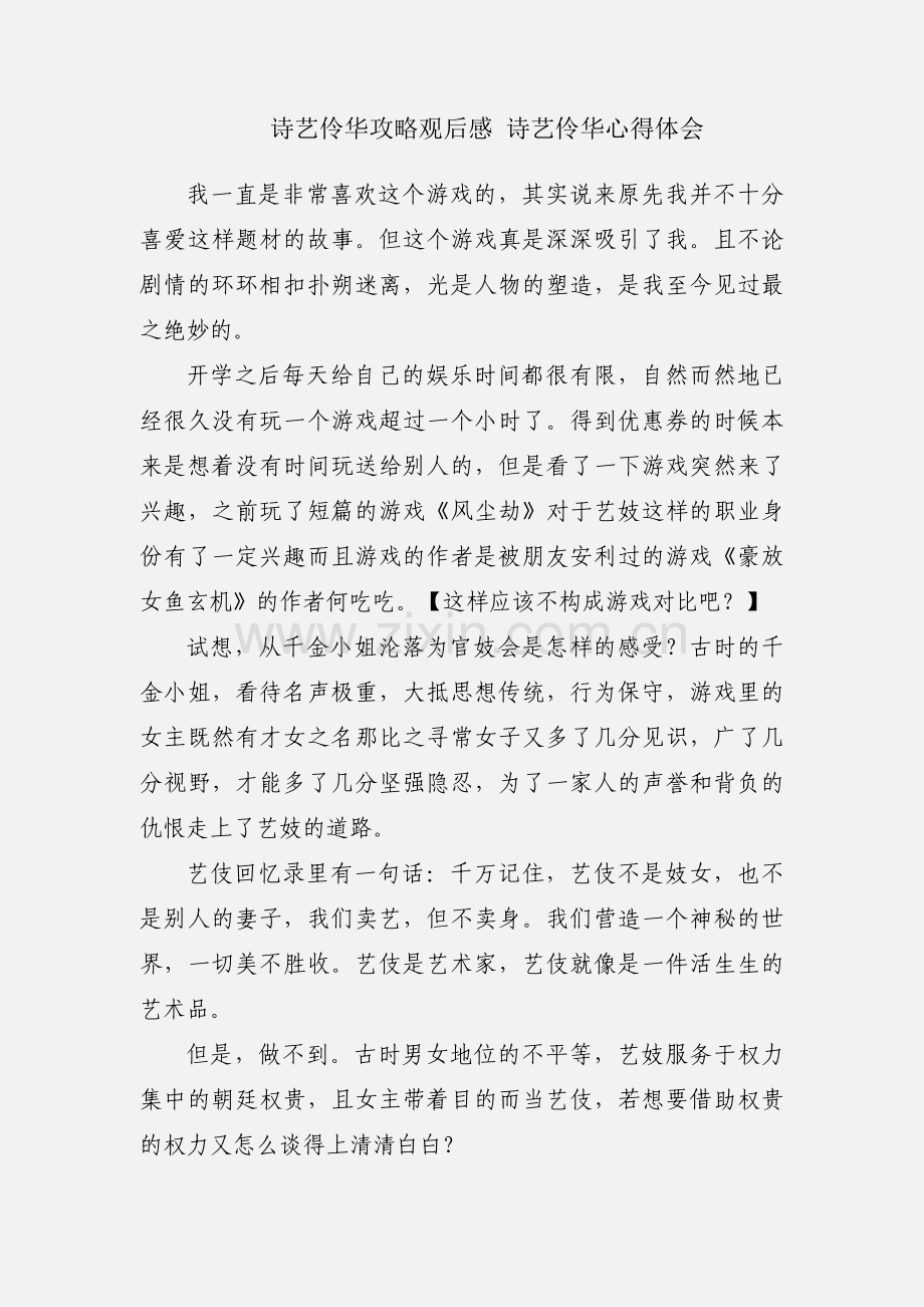 诗艺伶华攻略观后感 诗艺伶华心得体会.docx_第1页