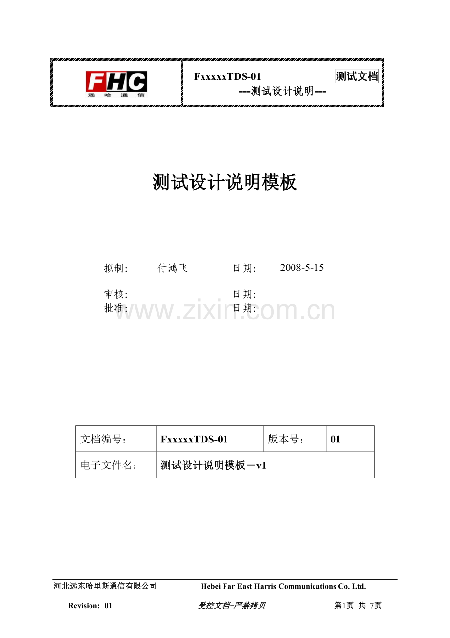 测试设计说明模板-v1.docx_第1页