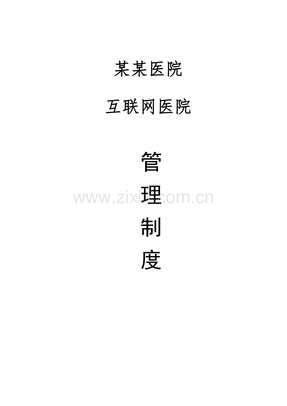 医院互联网医院管理制度样本.doc_第1页