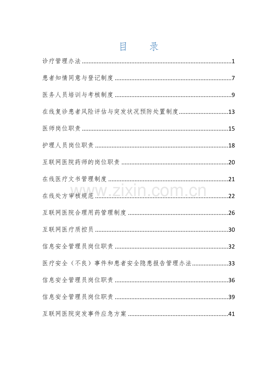 医院互联网医院管理制度样本.doc_第2页
