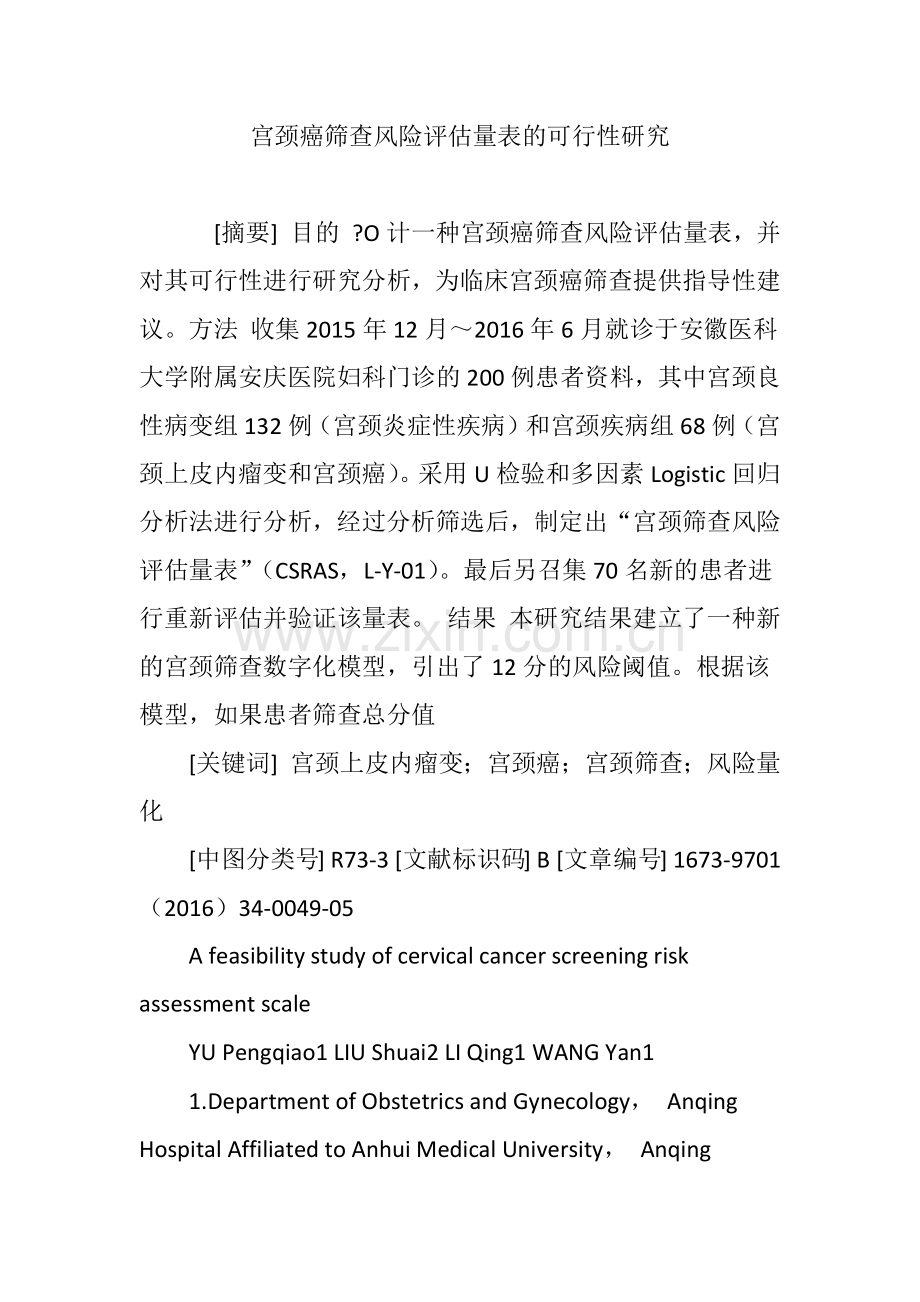 宫颈癌筛查风险评估量表的可行性研究.doc_第1页