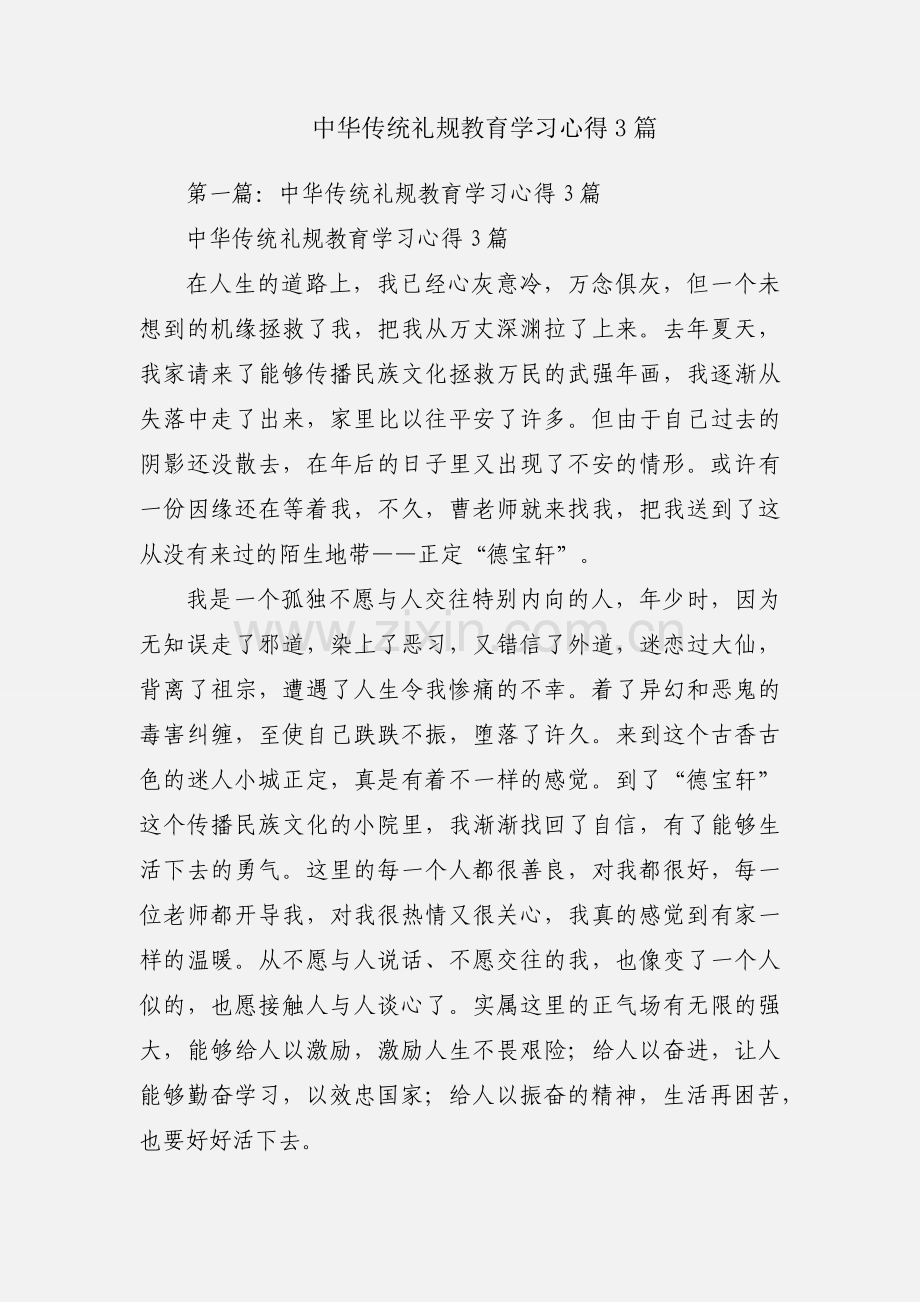 中华传统礼规教育学习心得3篇.docx_第1页
