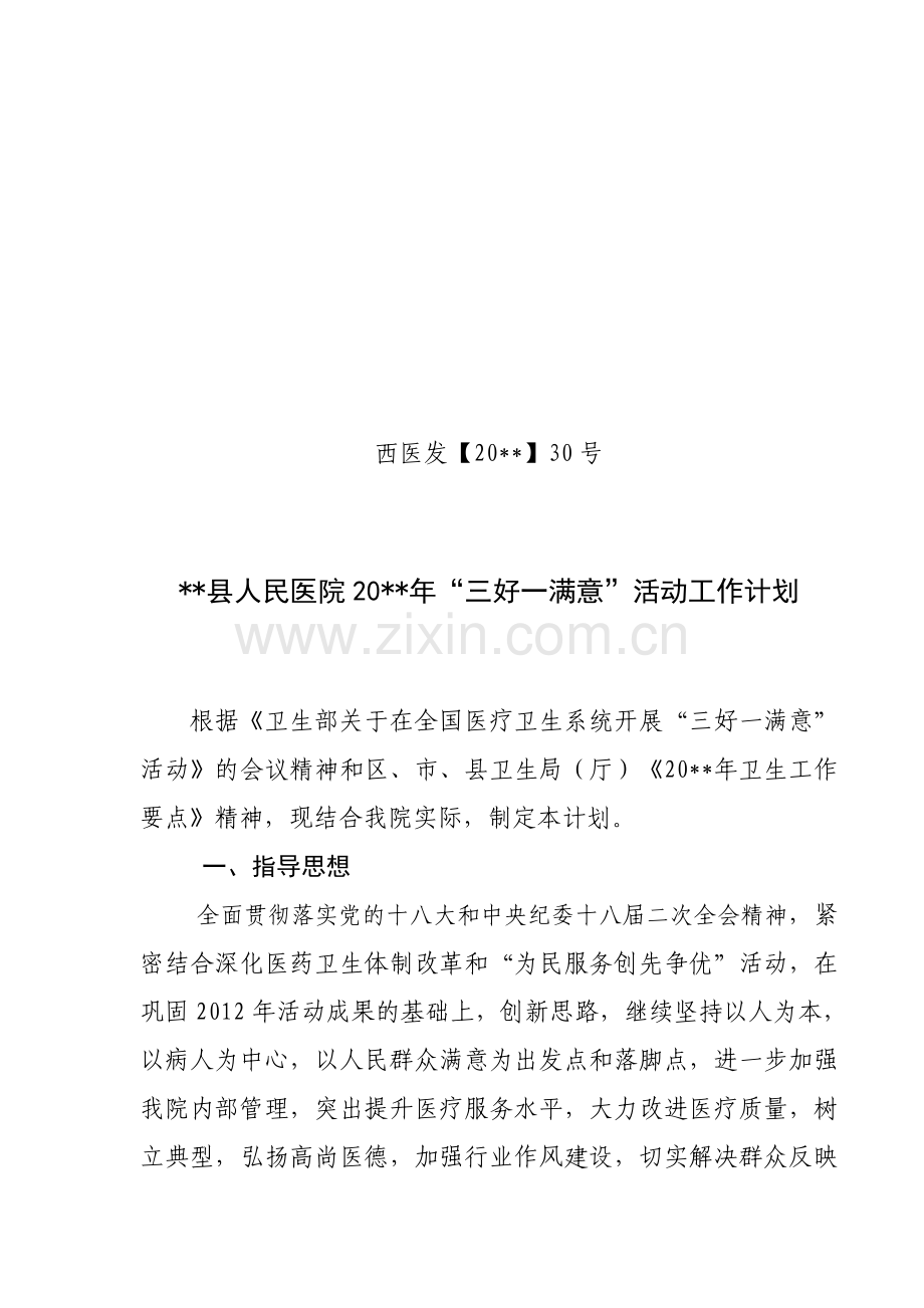 “三好一满意”活动工作计划.doc_第1页