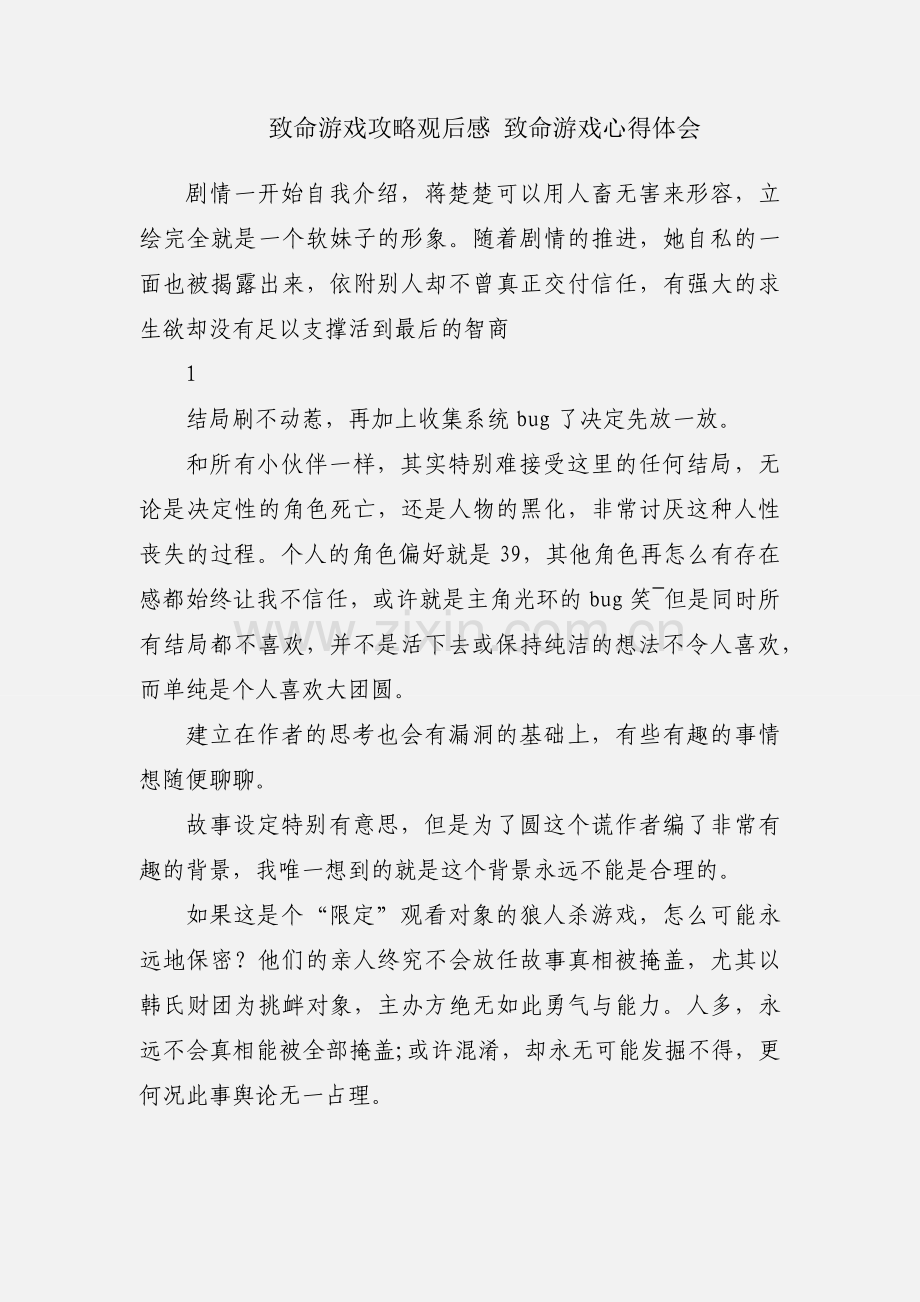 致命游戏攻略观后感 致命游戏心得体会.docx_第1页