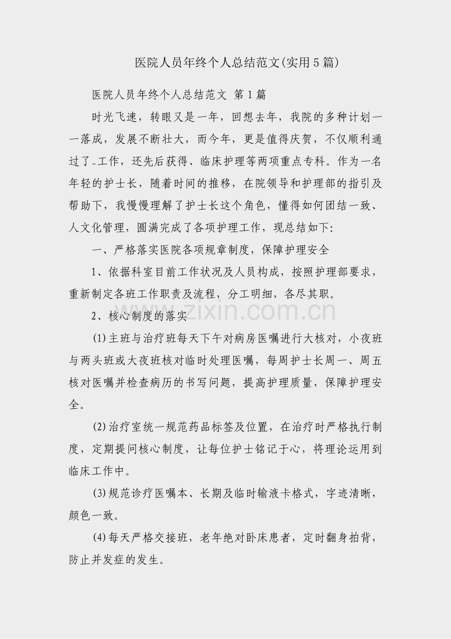 医院人员年终个人总结范文(实用5篇).pdf_第1页
