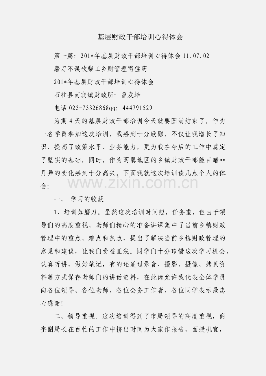 基层财政干部培训心得体会.docx_第1页