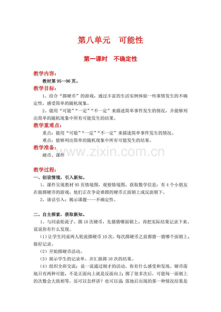 北师大版四上数学第一课时--不确定性.doc_第1页