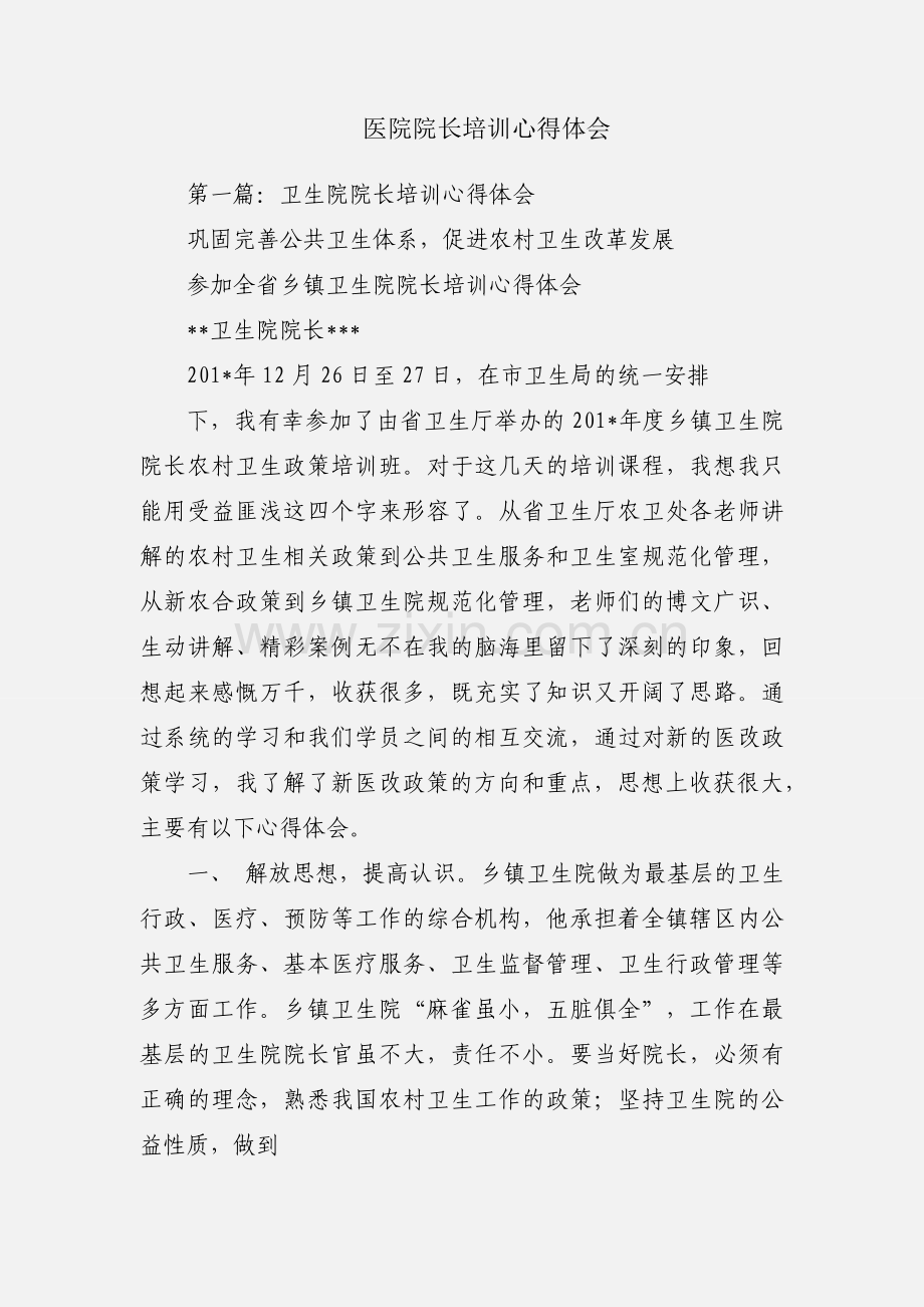医院院长培训心得体会.docx_第1页