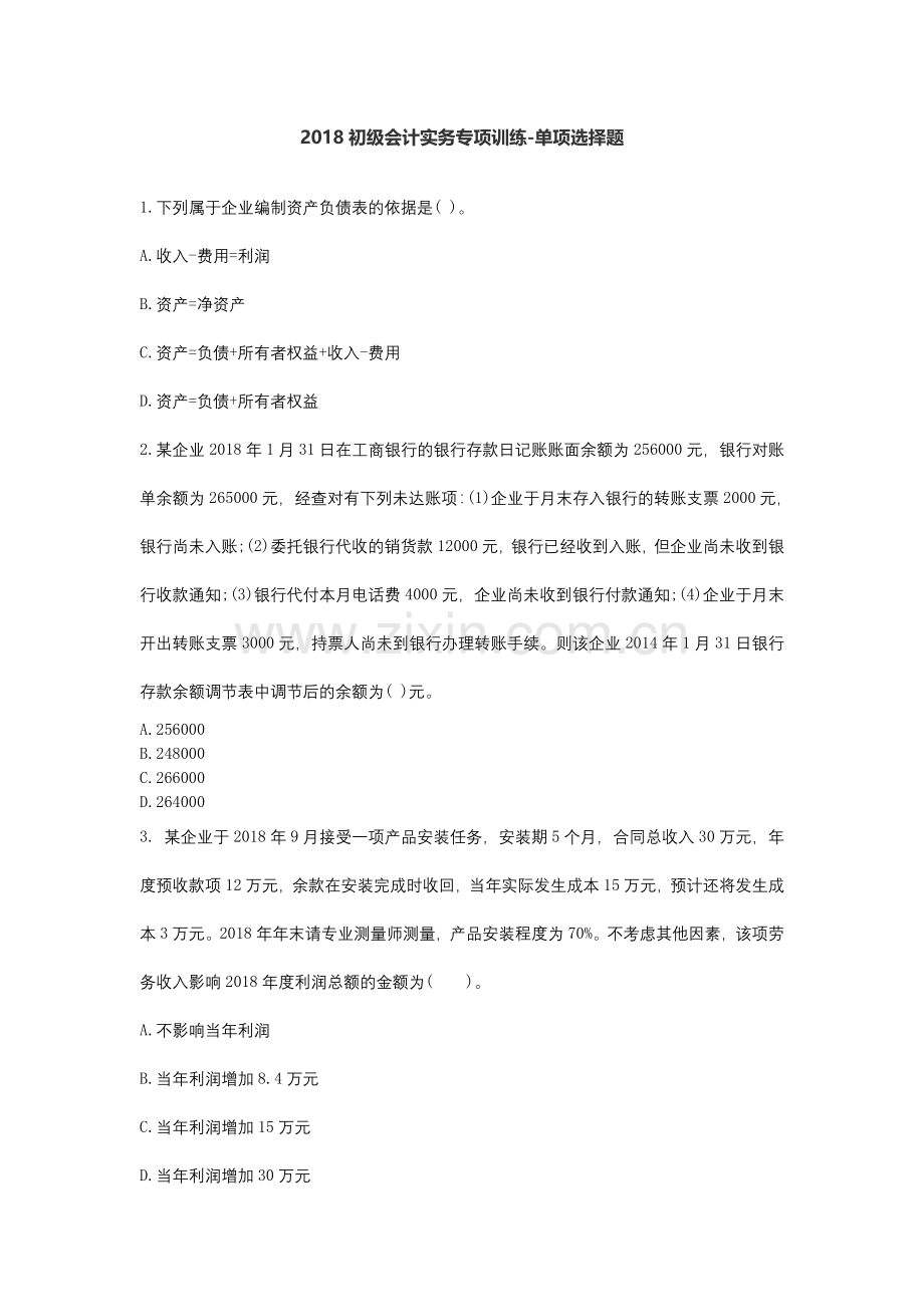 2018年会计初级考试测试题.doc_第1页