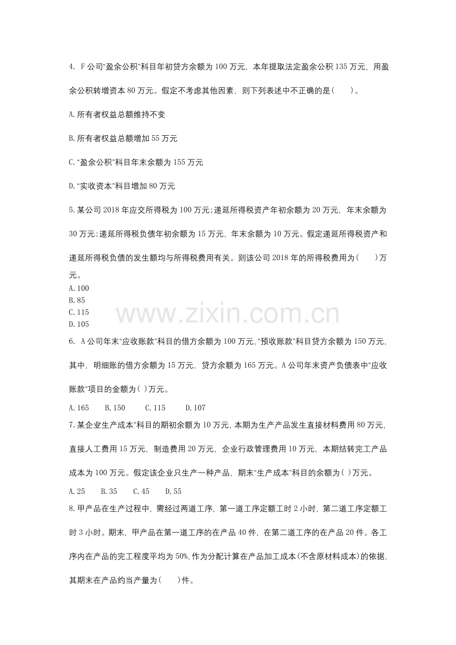 2018年会计初级考试测试题.doc_第2页