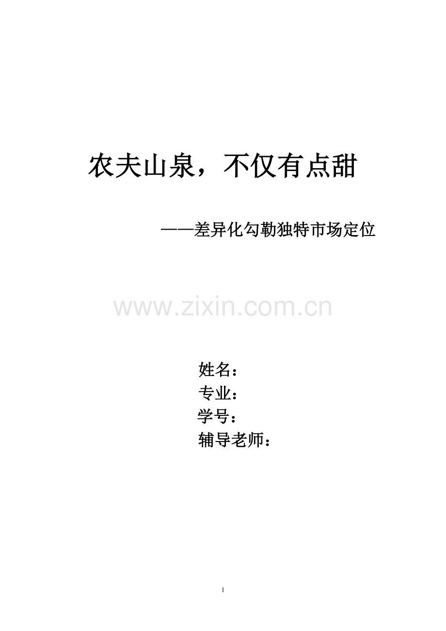 农夫山泉——案例分析.doc_第1页