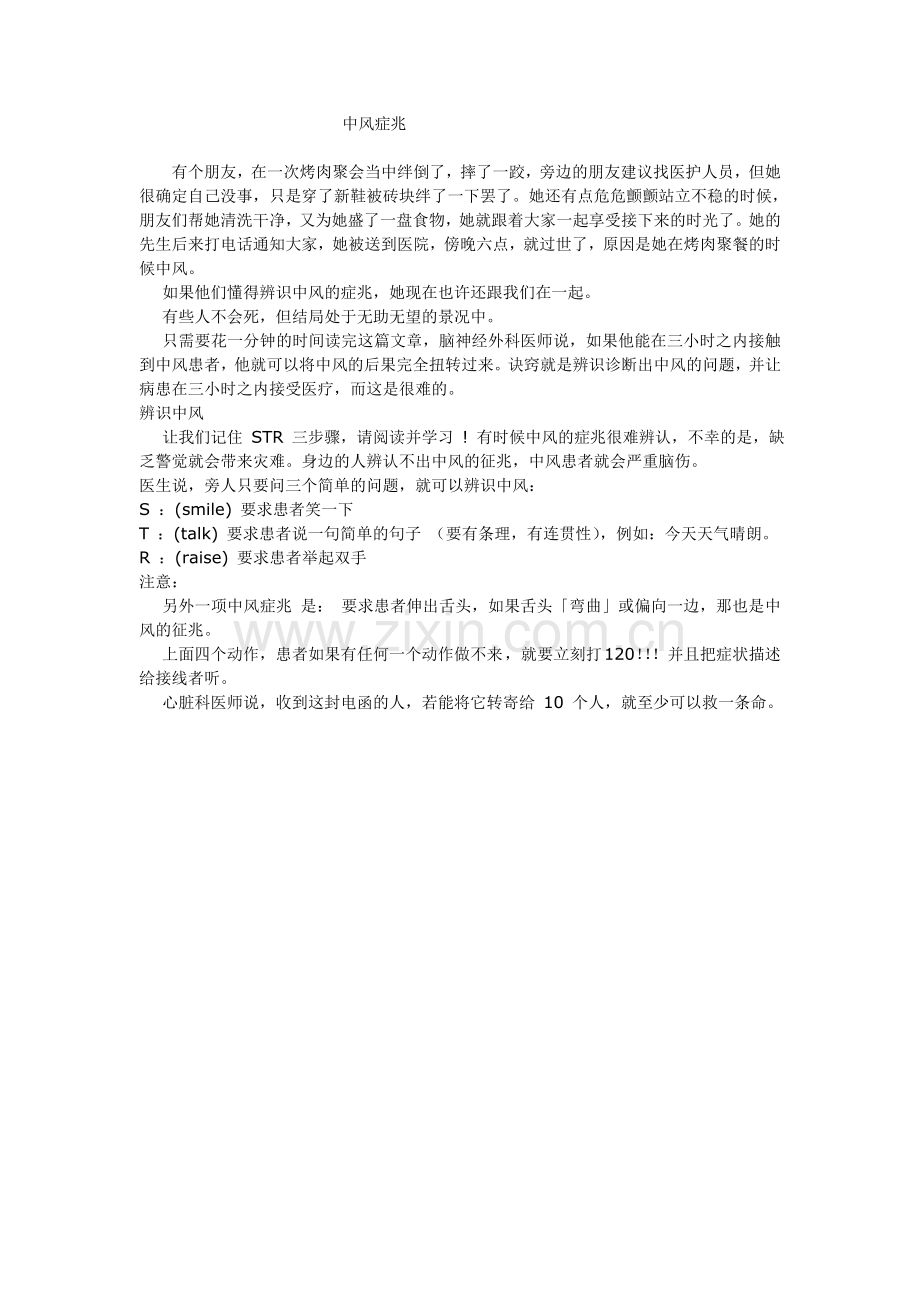认识中风症兆-及时挽救生命.doc_第1页