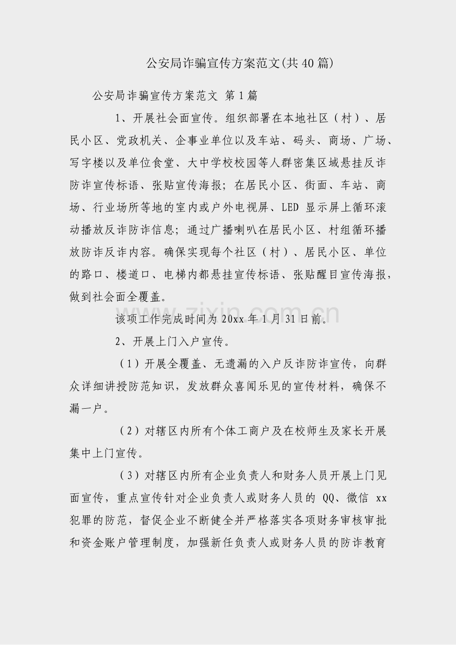 公安局诈骗宣传方案范文(共40篇).pdf_第1页