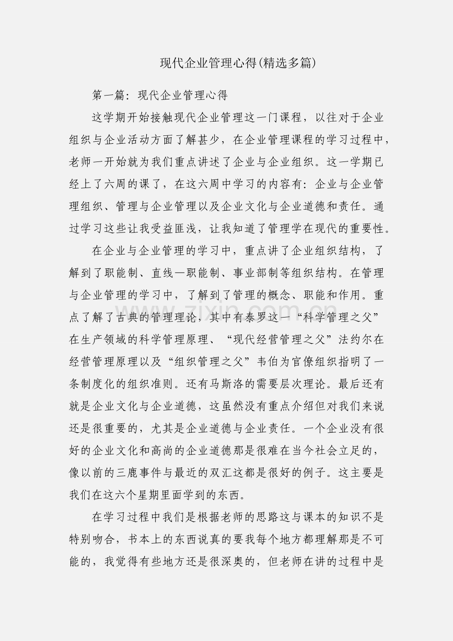 现代企业管理心得(多篇).docx_第1页