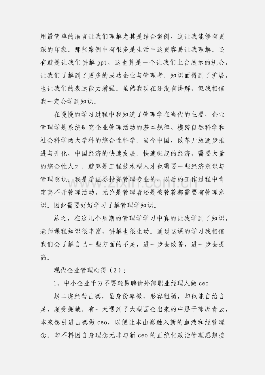 现代企业管理心得(多篇).docx_第2页