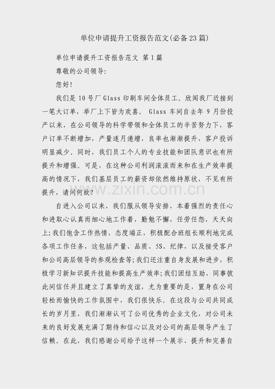 单位申请提升工资报告范文(必备23篇).pdf_第1页