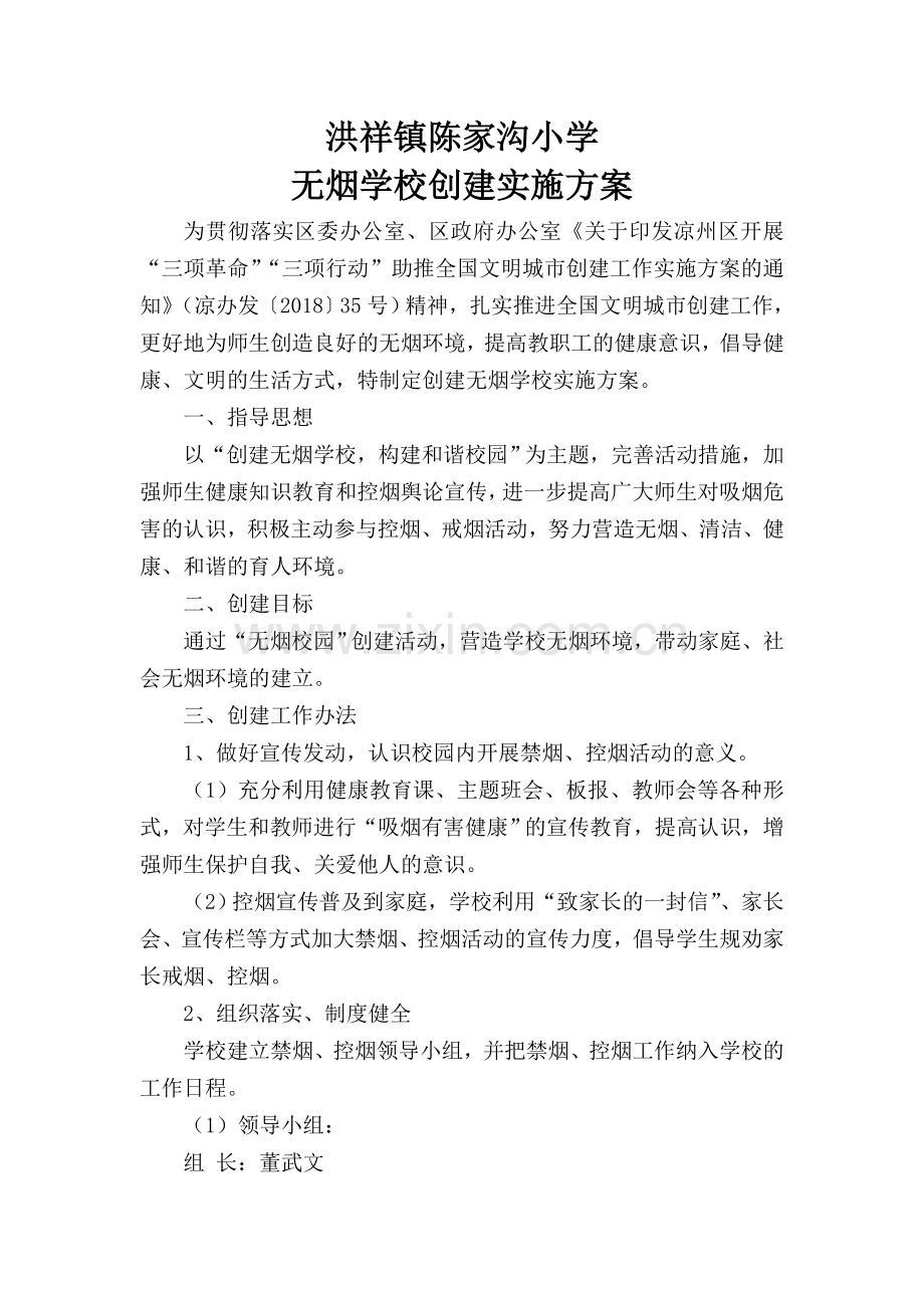 无烟学校创建方案.doc_第1页