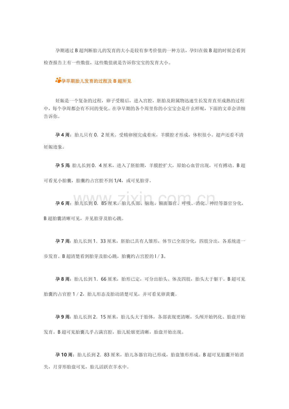 孕期B超指标对照表.doc_第1页