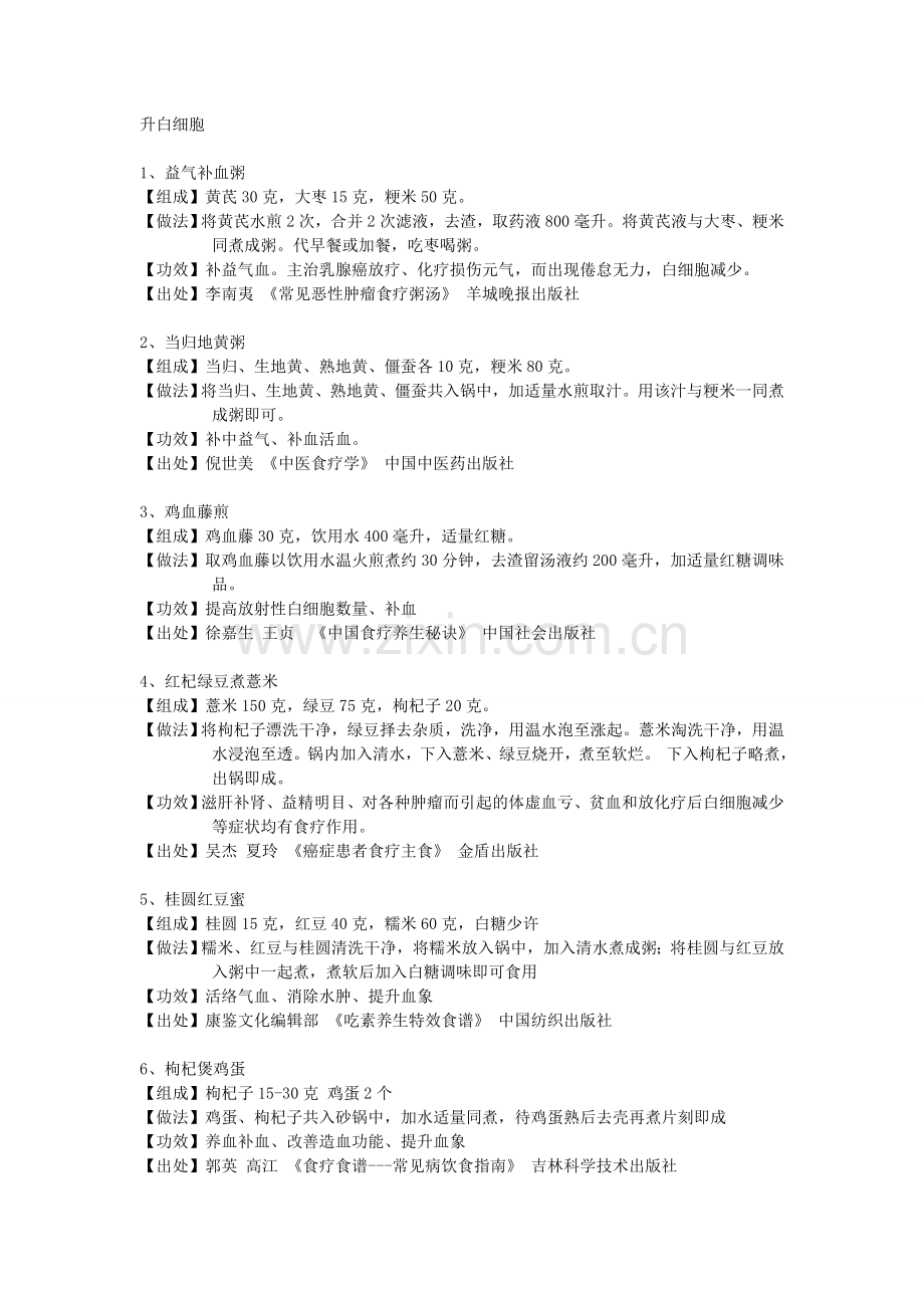 升高白细胞食谱.doc_第1页