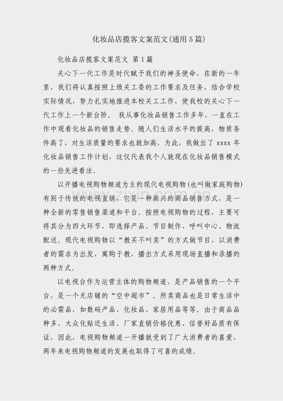 化妆品店揽客文案范文(通用5篇).pdf_第1页
