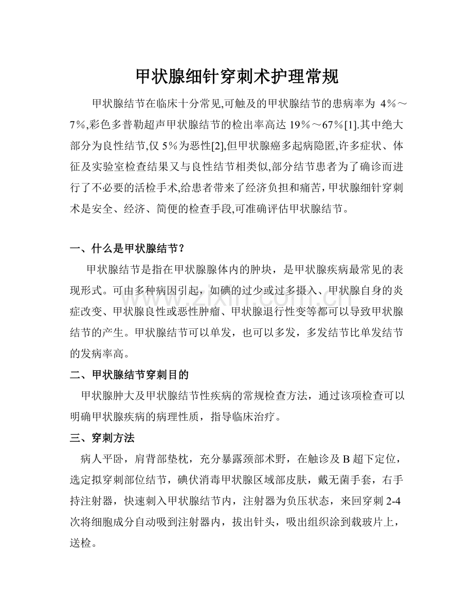甲状腺细针穿刺术.doc_第1页