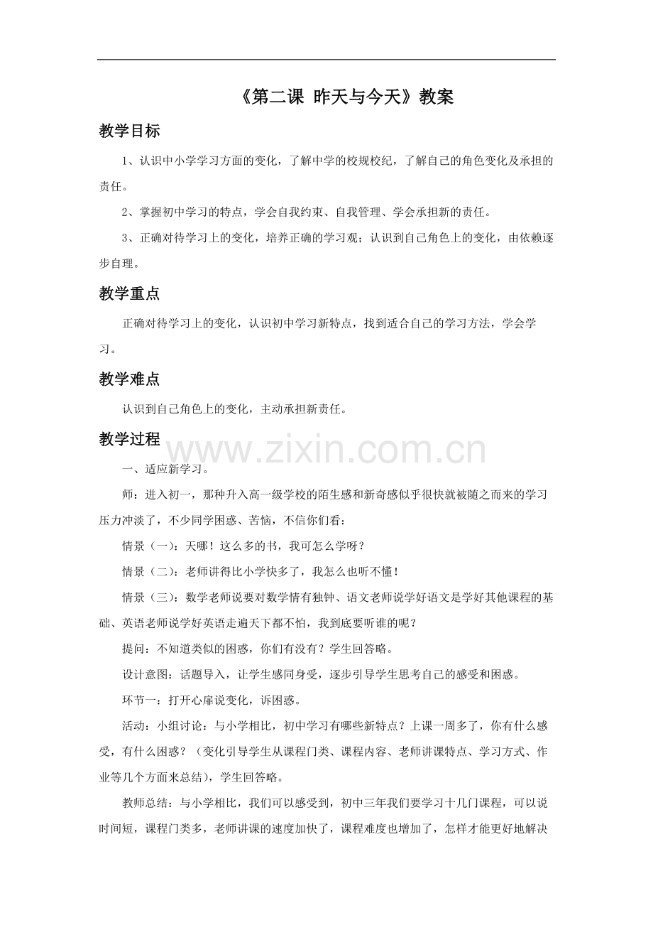 《第二课-昨天与今天》教案.doc_第1页
