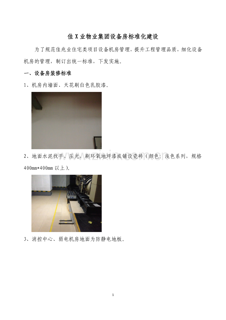 佳兆业物业集团设备房标准化建设.docx_第1页