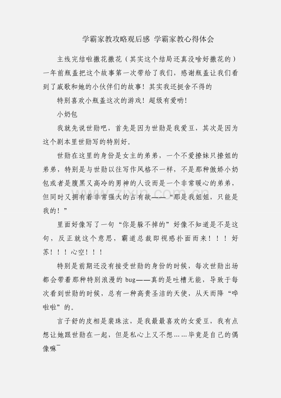 学霸家教攻略观后感 学霸家教心得体会.docx_第1页