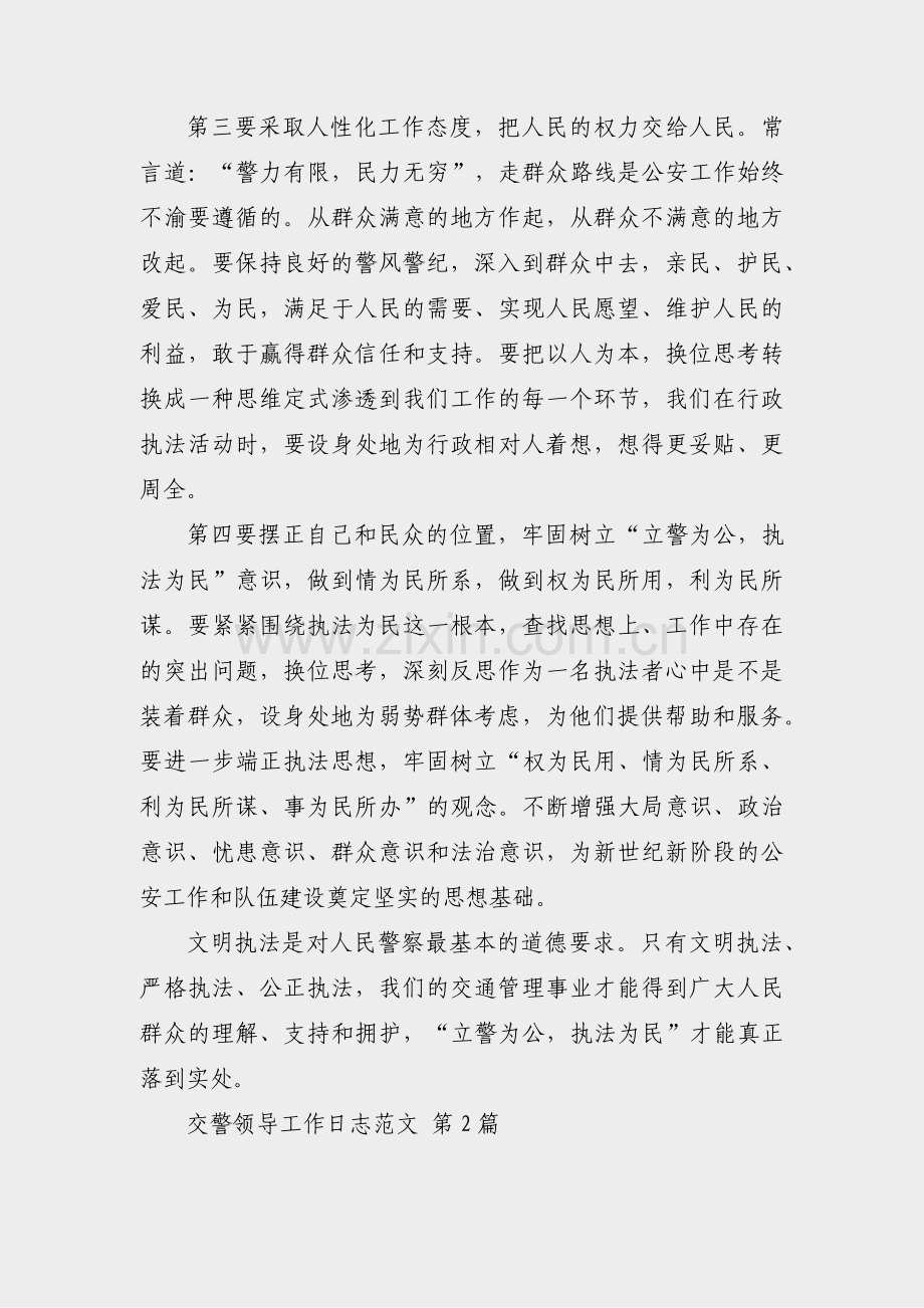 交警领导工作日志范文(优选22篇).pdf_第2页