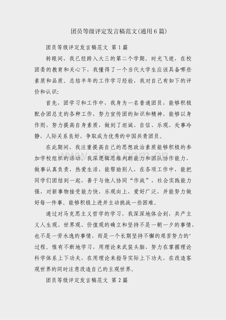 团员等级评定发言稿范文(通用6篇).pdf_第1页