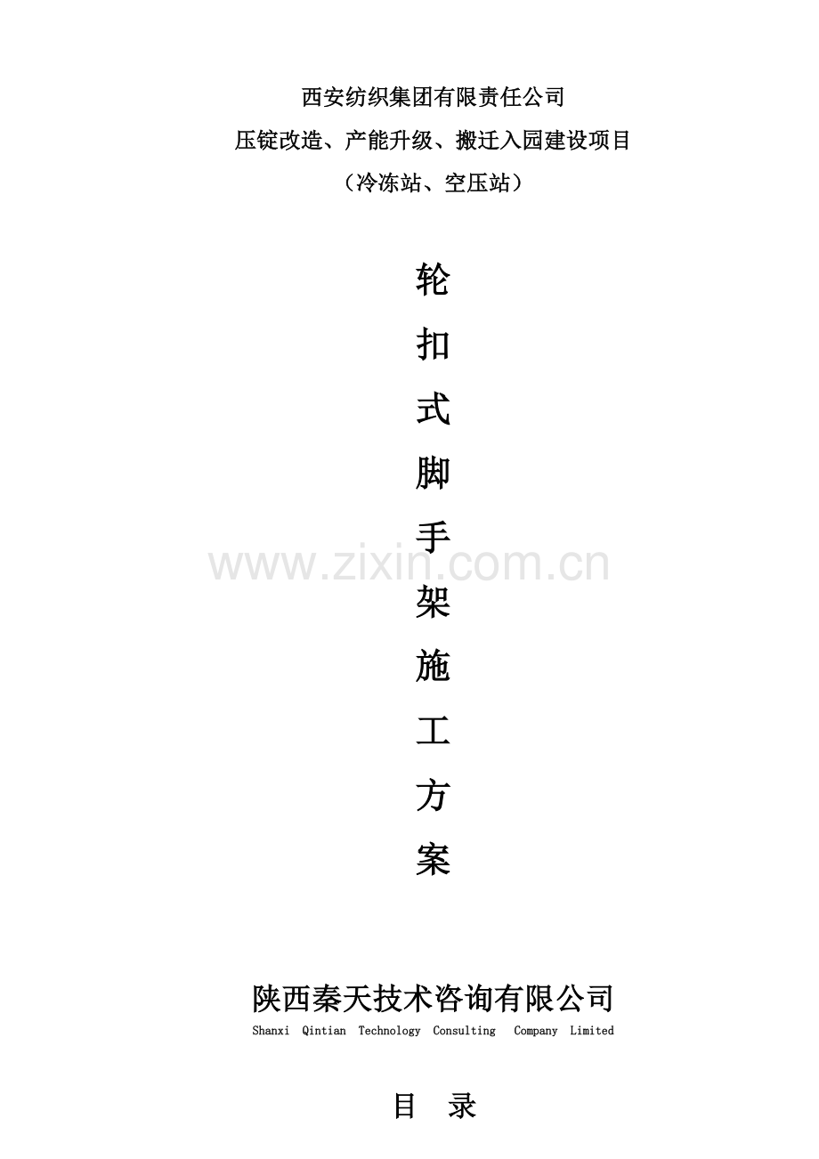 西安纺织集团项目插口架施工方案.doc_第1页