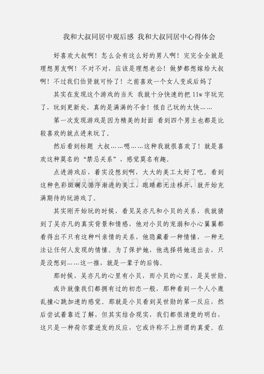 我和大叔同居中观后感 我和大叔同居中心得体会.docx_第1页