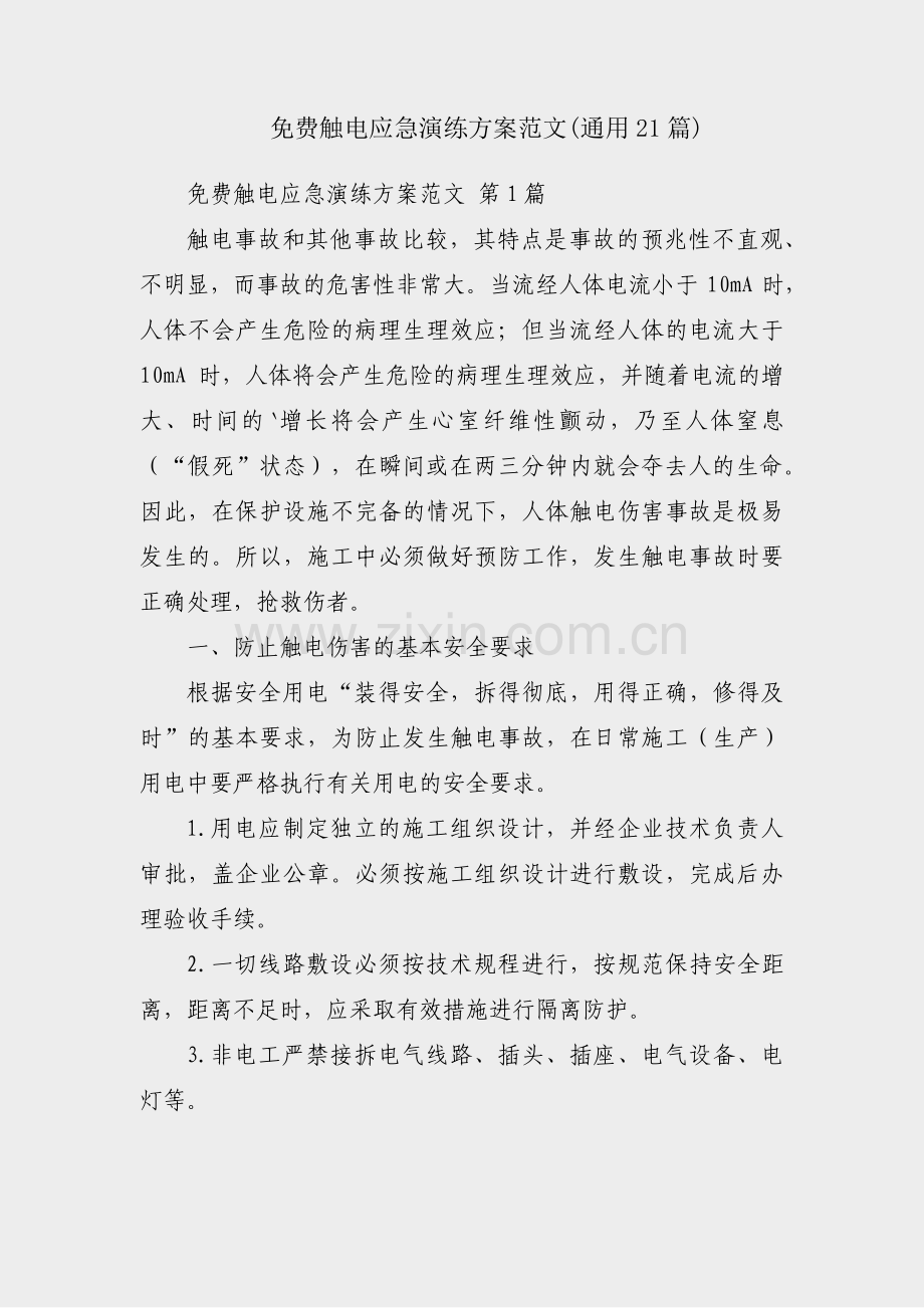 免费触电应急演练方案范文(通用21篇).pdf_第1页